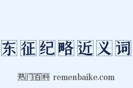 东征纪略近义词是什么意思的图片